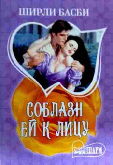 Книга Басби Ш. Соблазн ей к лицу, 11-19162, Баград.рф